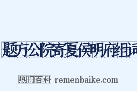 题方公院寄夏侯明府组词是什么意思的图片